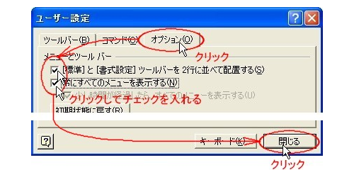 (2)[～Word2003]□[標準]と[書式設定]ツールバーを2行に並べて配置する(S)、□常にすべてのメニューを表示する(N)　の２項目にチェック