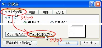 〔２〕　[ページ設定]ダイアログボックスの「文字数と行数」タブの下のほうにある [フォントの設定(F)]ボタンをクリックして、「フォント」ダイアログボックスを呼び出します。