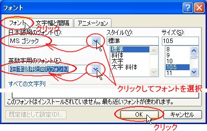〔３〕[フォント]ダイアログボックスの「フォント」タブで、“日本語用のフォント(T)”と“英数字用のフォント(F)”のドロップダウンリストボックスのボタンをクリックしてフォントを選択します。　フォントの選択が終わったら、ダイアログボックス一番下の [ OK ] ボタンをクリックして [フォント] ダイアログボックスを閉じます。