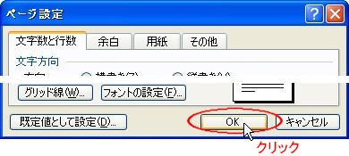 〔３〕[ページ設定]ダイアログボックスに戻りますので、ダイアログボックス一番下の [ OK ] ボタンをクリックして [ページ設定] ダイアログボックスを閉じます。