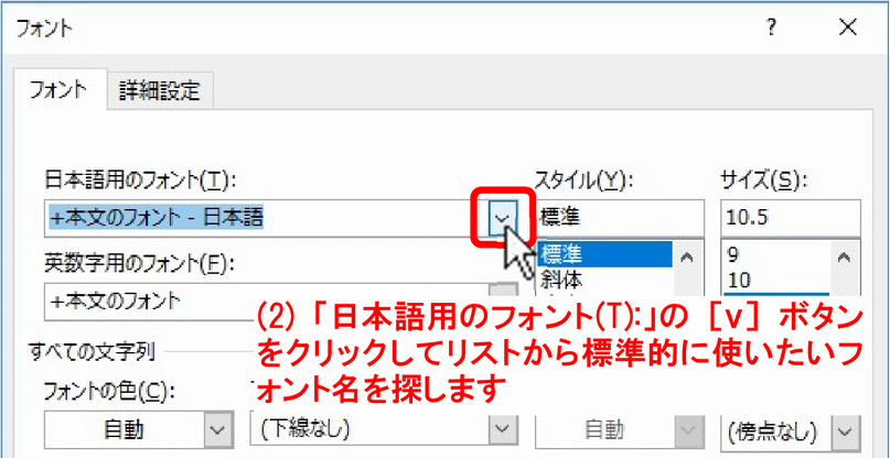 (2)［v］ボタンをクリックしてリストから標準的に使いたいフォント名を探します