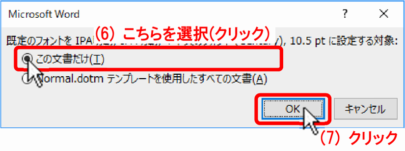 (6)「〇 この文書(T)」を選択し、(7)［　OK　］ボタンをクリックします。