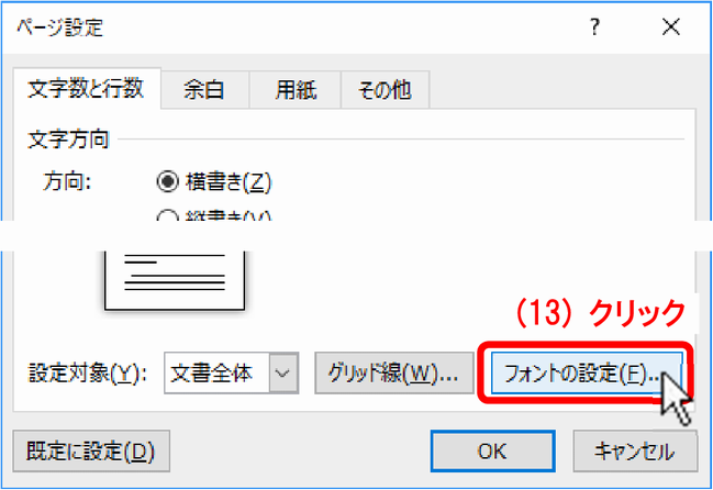 (13)［文字数と行数］タブ内の［フォントの設定(F)］ボタンをクリック