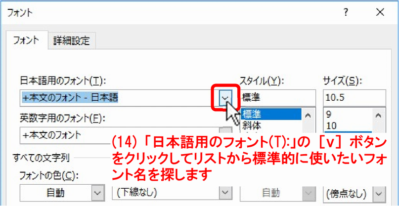 (14)［v］ボタンをクリックしてリストから標準的に使いたいフォント名を探します