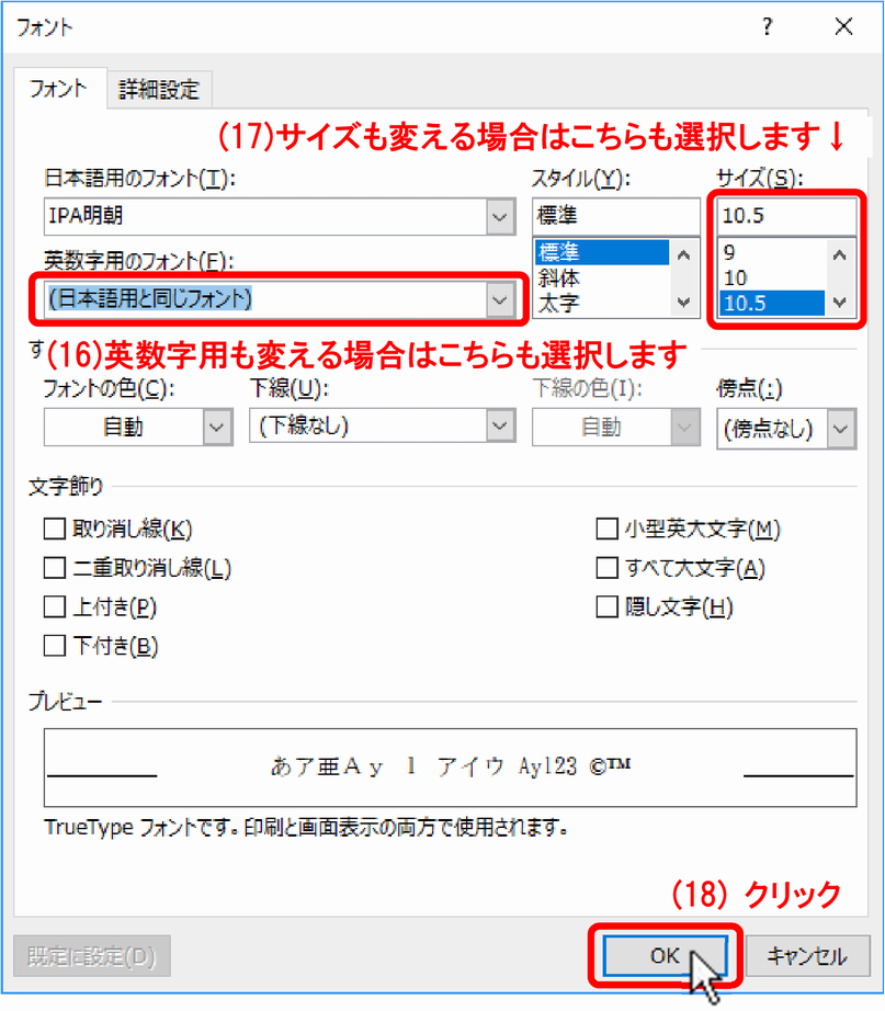 (16)「英数字用のフォント(F):」も変える場合は、同様に選択します。(17)文字サイズも変える場合は「サイズ(S):」の選択もします。(18)［　OK　］ボタンをクリックします。