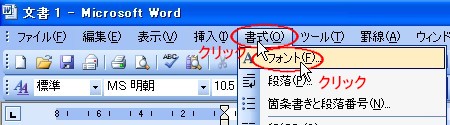 〔１〕「書式(O)」メニュー → 「フォント(F)」クリックで [フォント] ダイアログボックスを呼び出します。