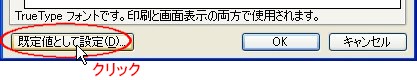 〔３〕[規定値として設定(D)] ボタンをクリックします。