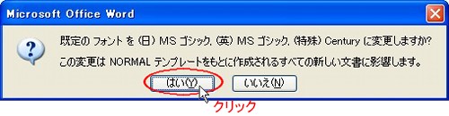 〔４〕[ はい(Y) ] をクリックすると規定値の変更が完了して、ダイアログボックスが閉じます。