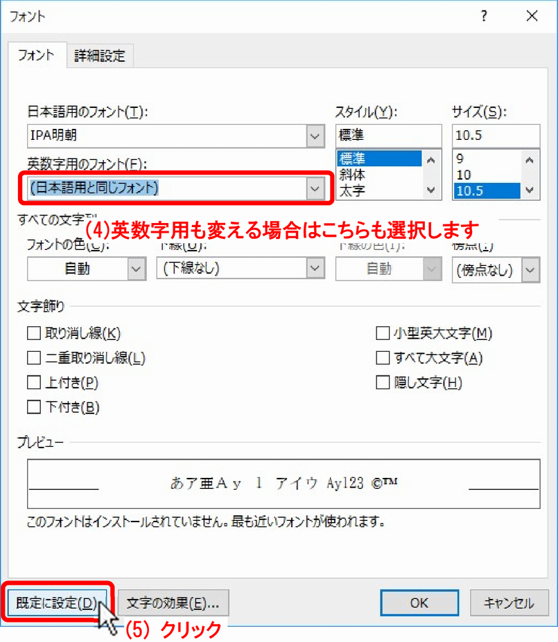 (4)「英数字用のフォント(F):」も変える場合は、同様に選択します。(5)［既定に設定(D)］ボタンをクリックします。