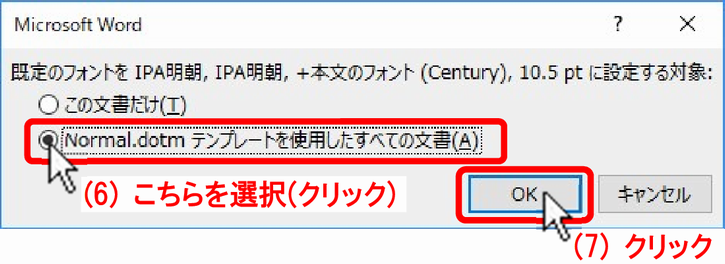 (6)「〇 Normal.dotm テンプレートを使用したすべての文書(A)」を選択し、(7)［　OK　］ボタンをクリックします。