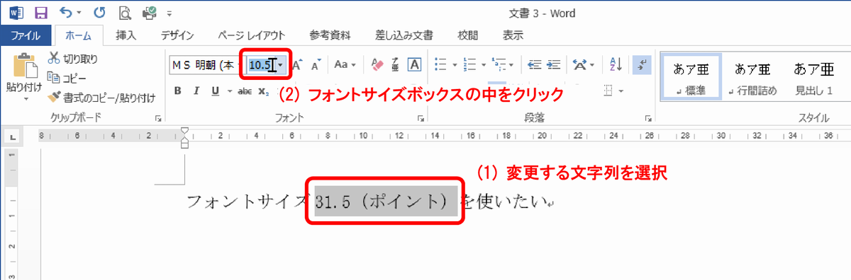 (1)文字列を選択、(2)フォントサイズリストボックスの中をクリック