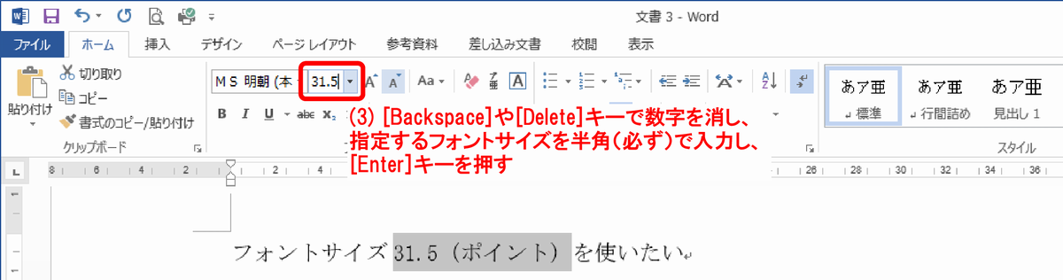 (3)ボックス内の数字を［Delete］キーや［Backspace］キーを押して消し、指定したい文字サイズの数値をキー入力して［Enter］キー