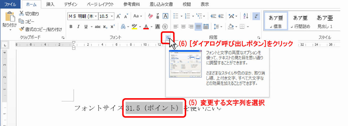 (5)文字列を選択し、(6)［ダイアログボックス呼び出しボタン］をクリック