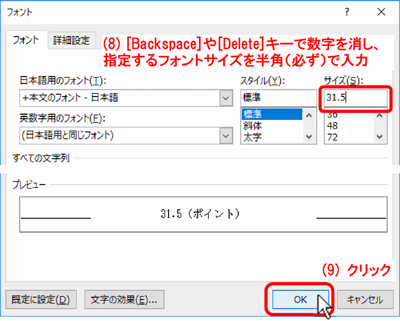 (8)ボックス内の数字を［Delete］or［Backspace］キーを押して消し、指定したい文字サイズの数値をキー入力、(9)［ OK ］ボタンをクリック