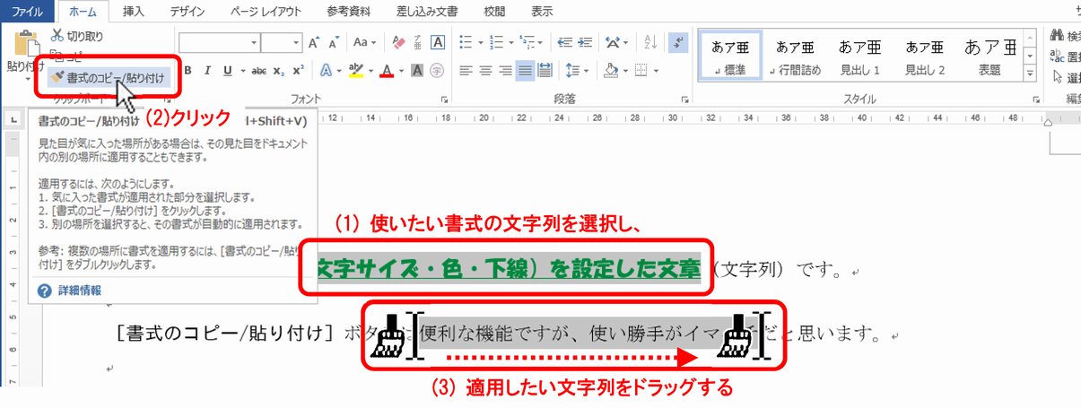 (1) 使いたい書式が設定済みの文字列を選択し、(2)［書式のコピー/貼り付け］ボタンをクリック、(3) 書式を適用したい文字列をドラッグします。