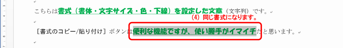 (4) ドラッグされた文字列が同じ書式になります。