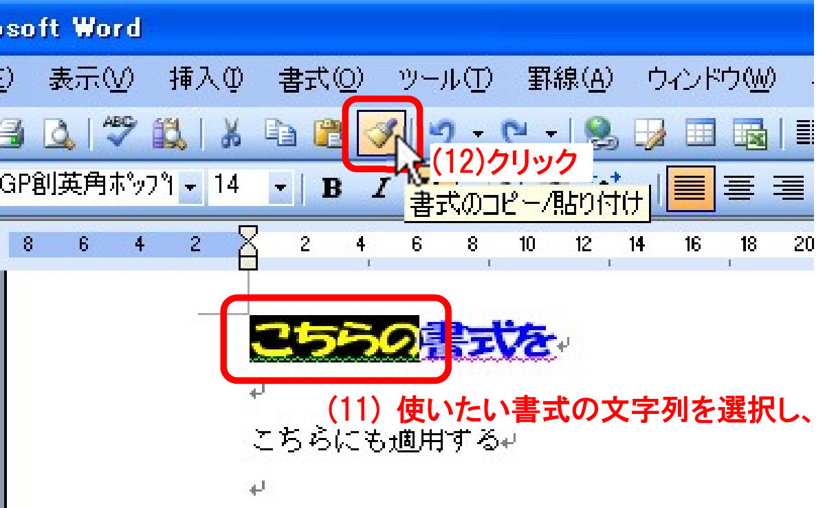 (11) 使いたい書式が設定済みの文字列を選択し、(12) ツールバーの［書式のコピー/貼り付け］ボタンをクリック、
