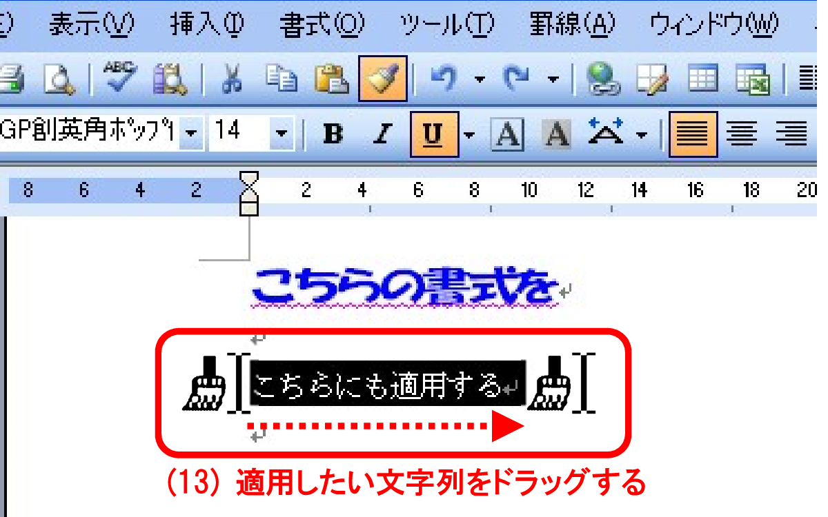 (13) 書式を適用したい文字列をドラッグします。