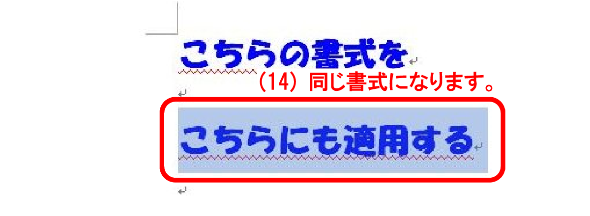 (14) ドラッグされた文字列が同じ書式になります。