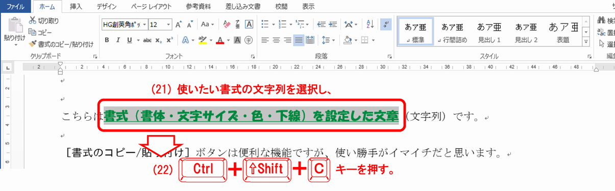 (21) 使いたい書式が設定済みの文字列を選択し、(22) ［Ctrl］+［Shift］+［c］キーを押します。