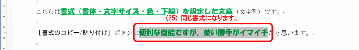 (25) 選択された文字列が同じ書式になります。