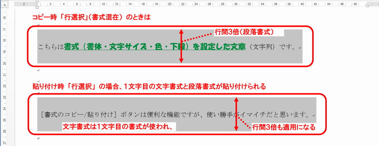 (34) 文字書式が混在する1行（改行を含み）を選択し、行選択（改行を含み）で貼り付けした場合、1文字目の文字書式と段落書式が貼り付けされます。