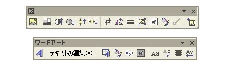 [～Word2003]図形機能の専用ツールバー