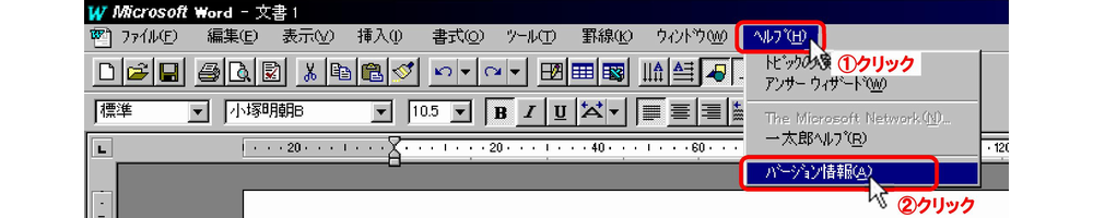 Word95-1/「ヘルプ(H)」メニューをクリック→[バージョン情報(A)]クリック