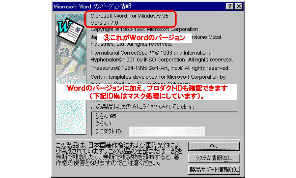 Word95-2/Microsoft Wordのバージョン情報ダイアログボックス