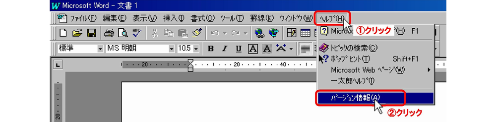 Word97-1/「ヘルプ(H)」メニューをクリック→[バージョン情報(A)]クリック