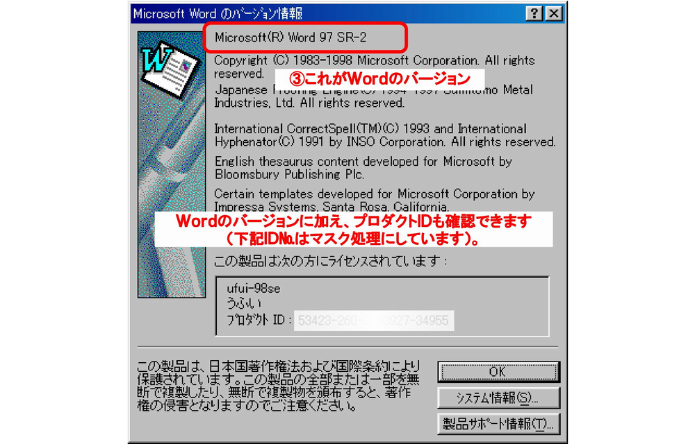 Word97-2/Microsoft Wordのバージョン情報ダイアログボックス
