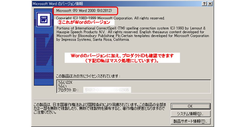 Word2000-2/Microsoft Wordのバージョン情報ダイアログボックス