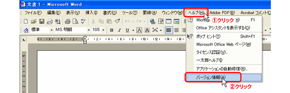 Word2002-1/「ヘルプ(H)」メニューをクリック→[バージョン情報(A)]クリック