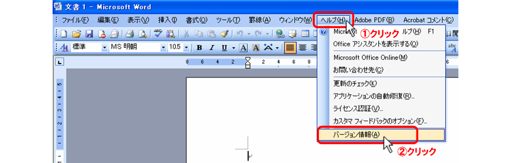 Word2003-1/「ヘルプ(H)」メニューをクリック→[バージョン情報(A)]クリック