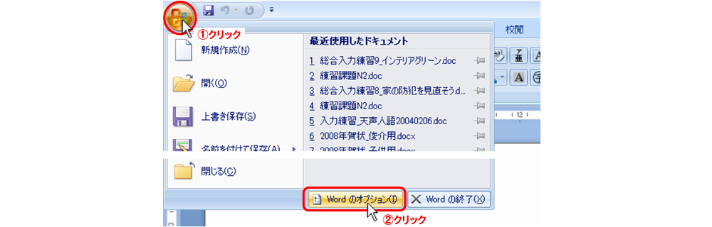 Word2007-1/Officeボタンをクリック→[Wordのオプション(I)]クリック