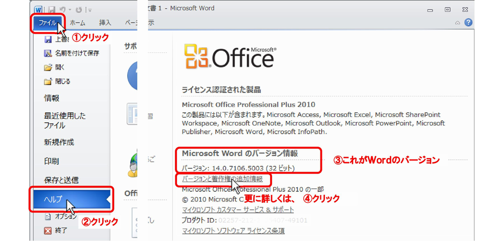 Word2010-1/ファイルタブをクリック→[ヘルプ]クリック