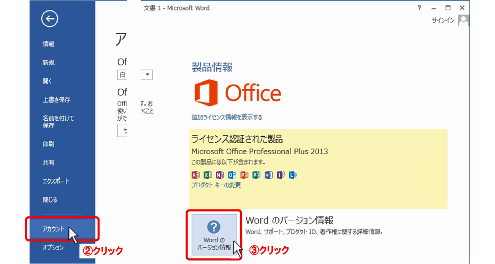 Word2013-2/［アカウント］をクリックし、［Wordのバージョン情報］ボタンをクリックする