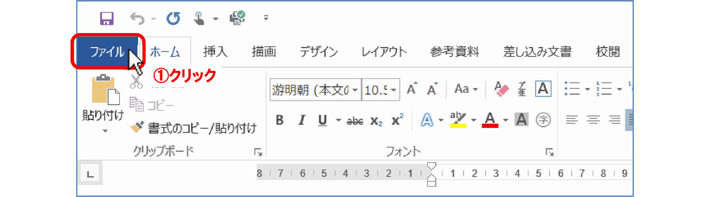 Word2016-1/[ファイル]タブをクリック