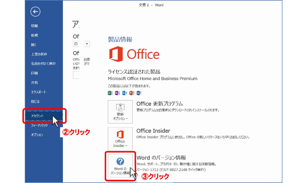 Word2016-2/(2)ファイル操作画面に変わったら、左側のメニューから[アカウント]をクリック→(3)［Wordのバージョン情報］ボタンをクリック