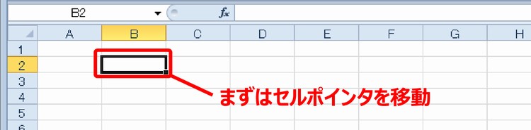 まずはセルポインタを移動
