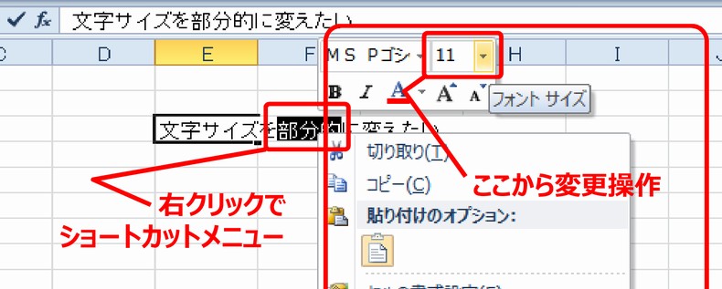 (2b) セル内の一部の文字の大きさ変更…ショートカットメニューから