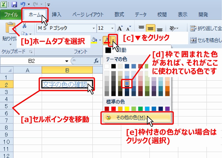 (7) 文字の色の確認（基本：テーマの色60色＋標準の色10色）